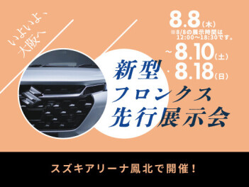 新型フロンクス　先行展示会のお知らせ！！